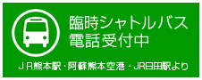 JR熊本駅、阿蘇熊本空港、JR日田駅よりシャトルバスを運行。電話受付中！
