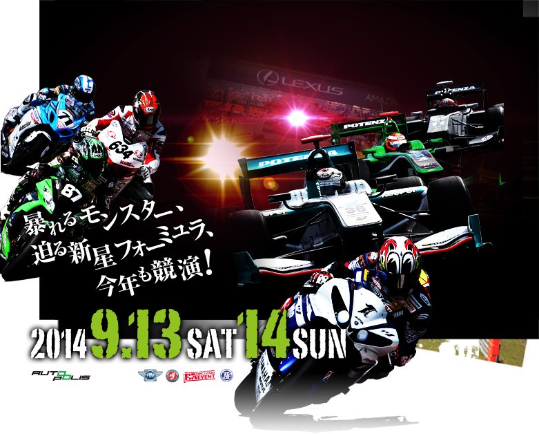 SUPER2 and 4RACE 2014年9月13日（土）-14日（日）開催！