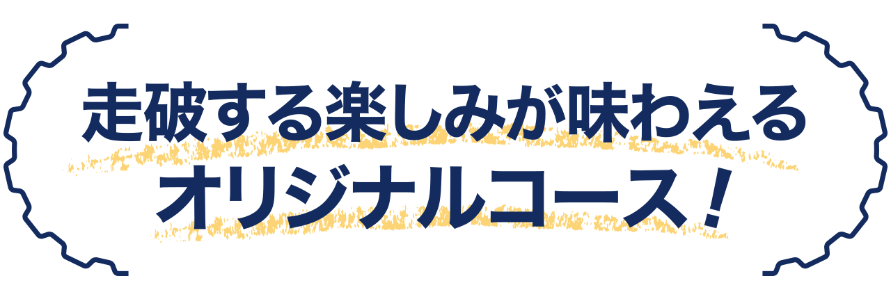 走破する楽しみが味わえるオリジナルコース！