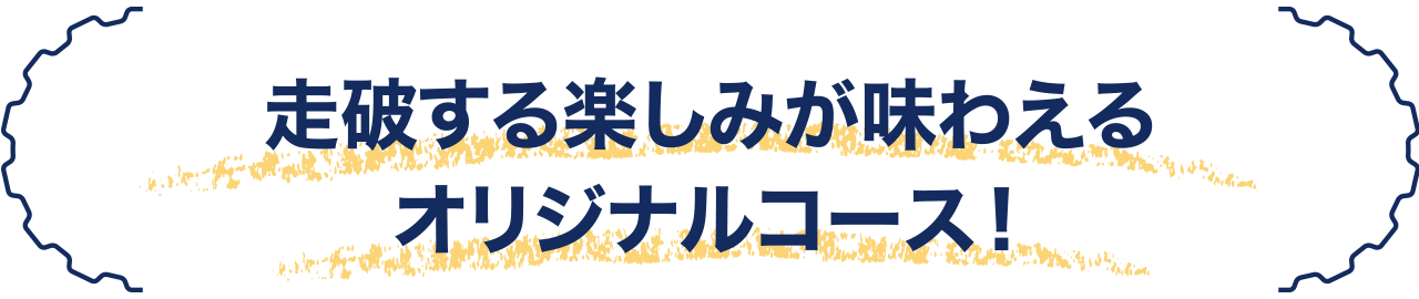 走破する楽しみが味わえるオリジナルコース！