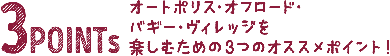 オートポリス・オフロードバギーヴィレッジを楽しむための3つのオススメポイント！