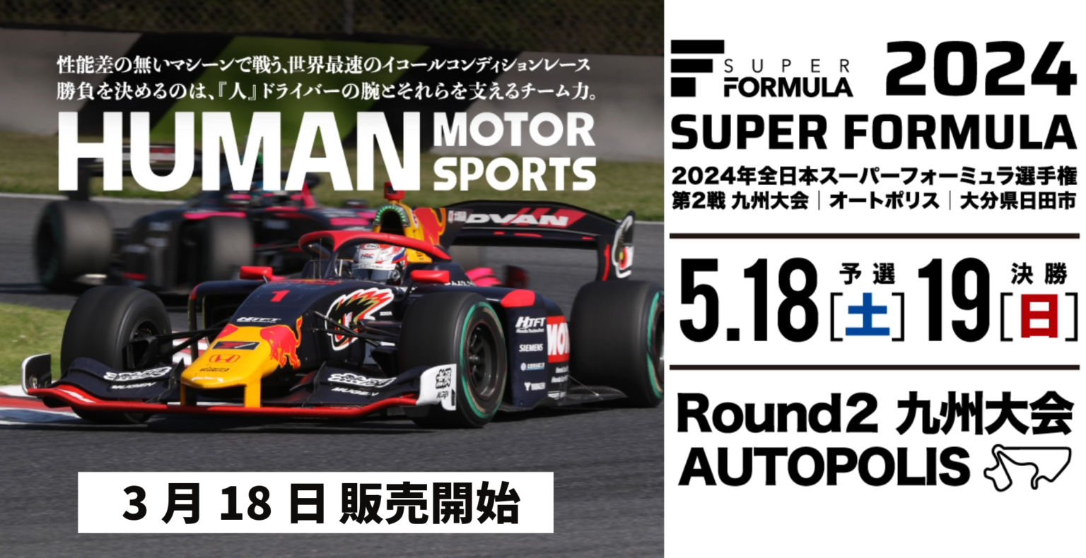 SUPER FORMULA – オートポリス