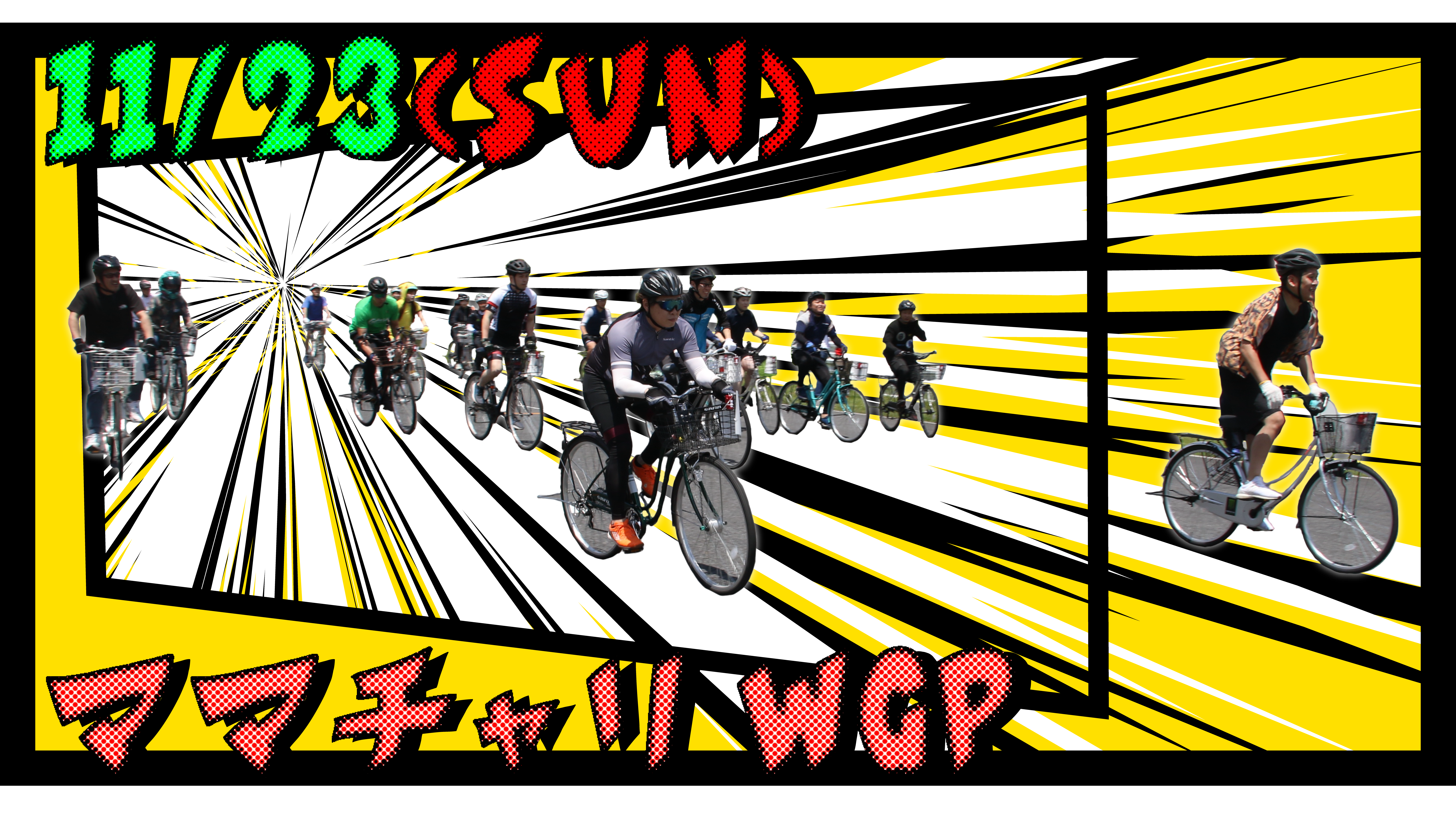 ママチャリGP