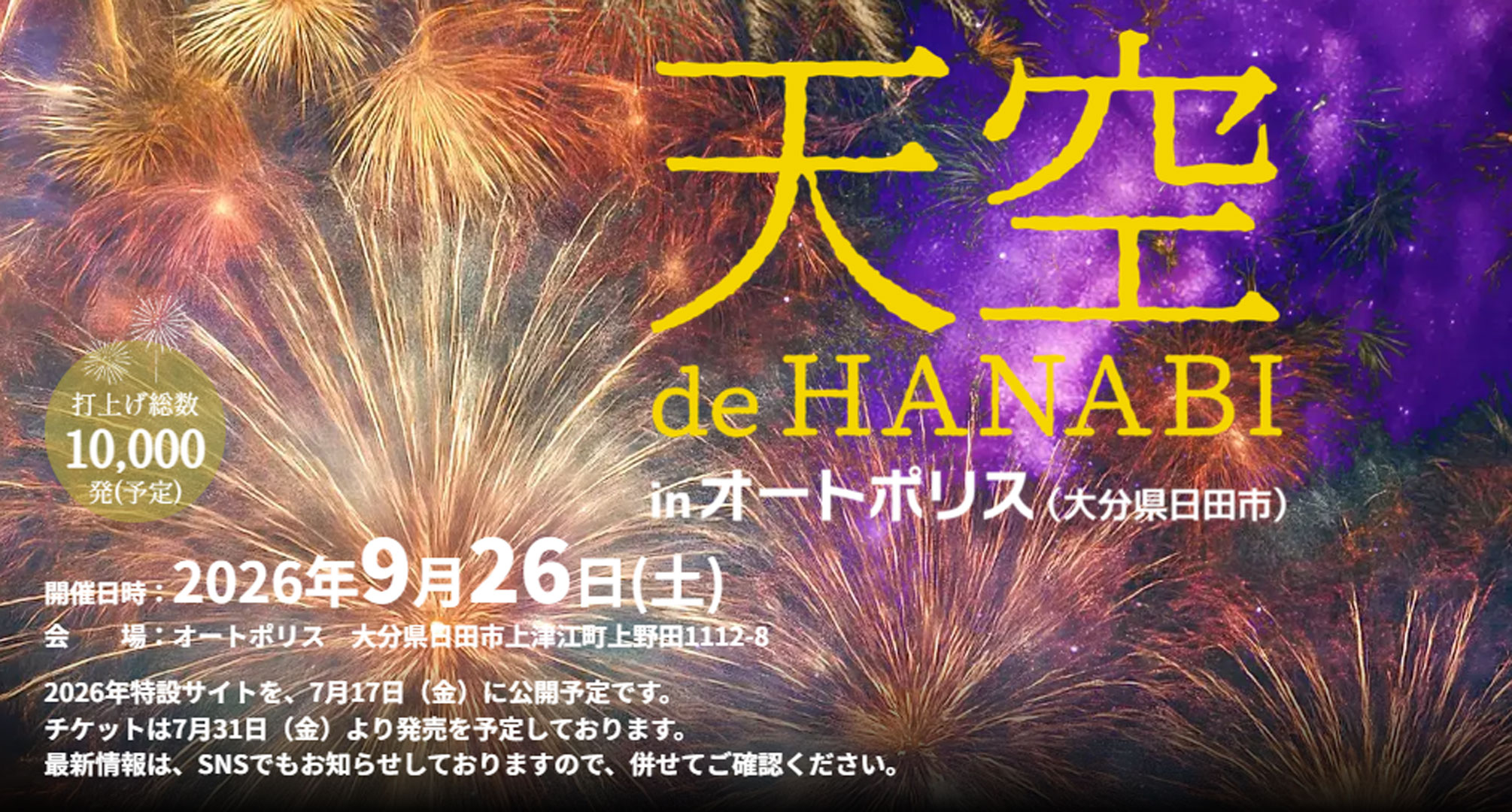 hanabiです❣️ 0605-2 天空 de HANABI – オートポリス