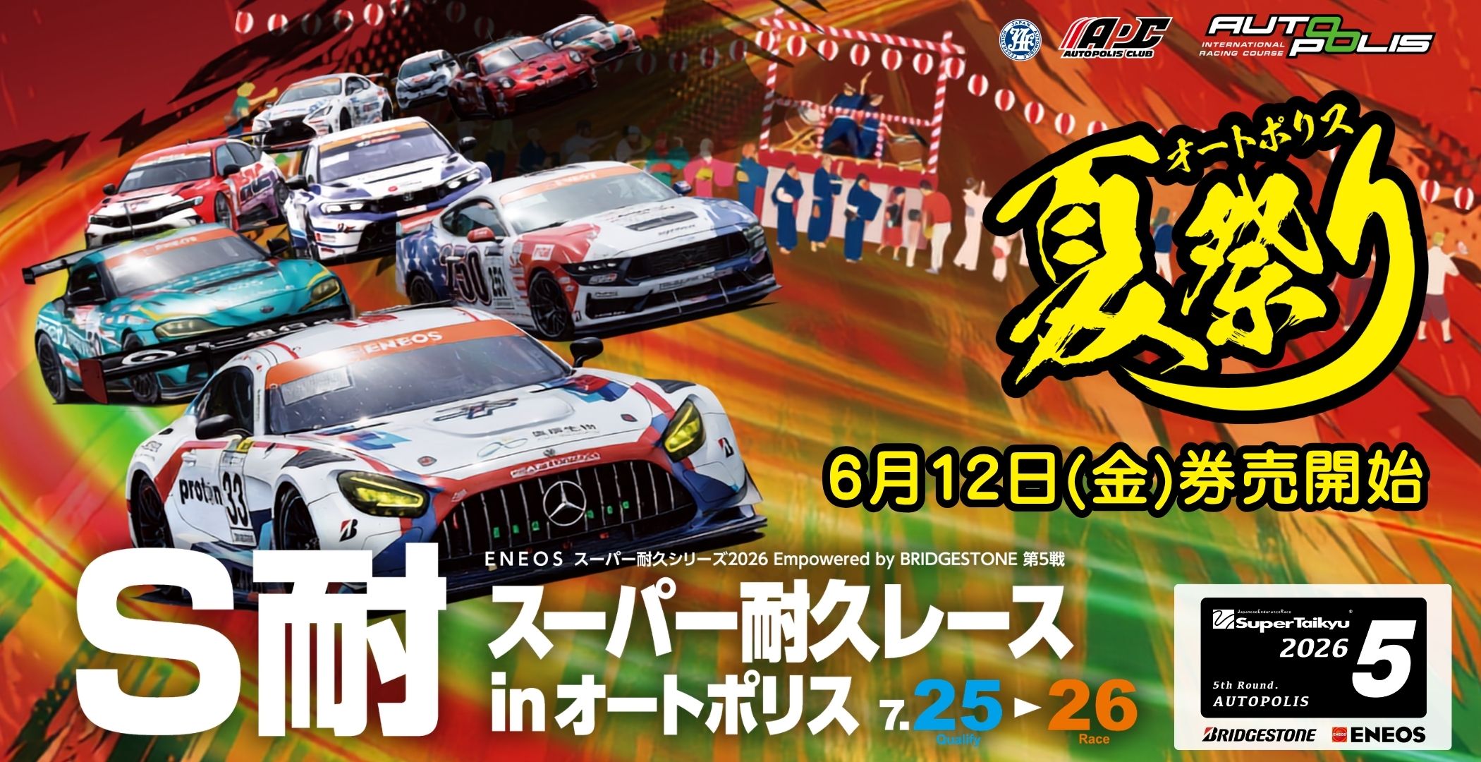 スーパー耐久レース – オートポリス